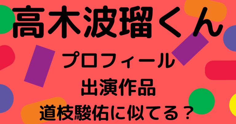 高木波瑠の親兄弟や幼稚園小学校は 出演ドラマとcmや道枝駿佑に似てる こゆるぎらいふ