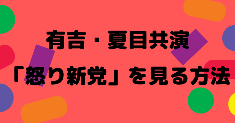 怒り新党の再放送や動画配信はある 有吉夏目共演動画を見る方法 こゆるぎらいふ