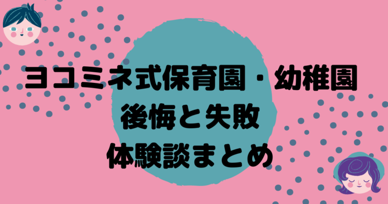 ヨコミネ式の後悔談 子供に合わない園で失敗した経験者から学ぶ こゆるぎらいふ