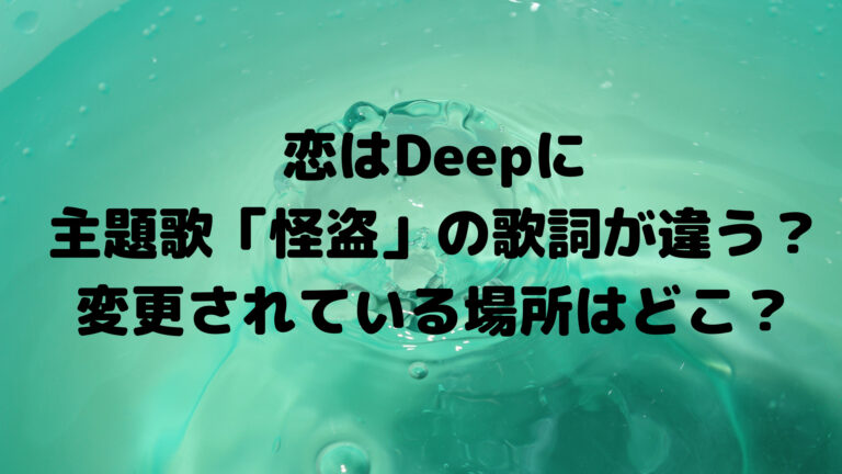 恋はdeepに 怪盗の歌詞が違う ドラマ版主題歌の違いはどこで何 こゆるぎらいふ