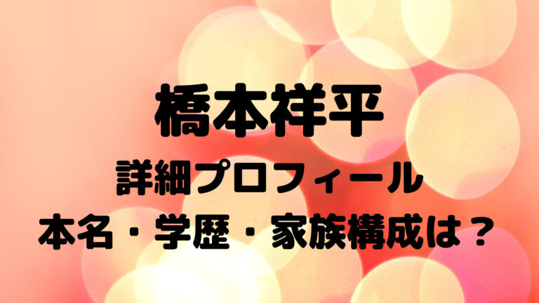 橋本祥平の本名や学歴は 父親と母親や兄弟姉妹について徹底調査 こゆるぎらいふ