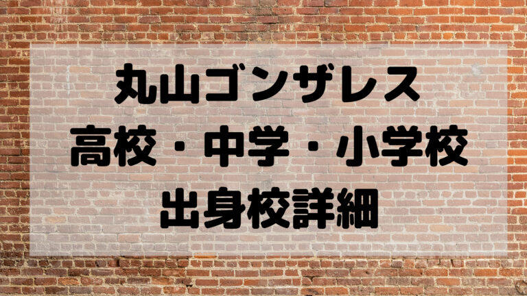 丸山ゴンザレスの高校 中学 小学校はどこ 部活は格闘技で偏差値は こゆるぎらいふ