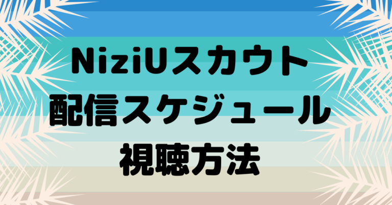 Niziuスカウト次回配信はいつで見方は テレビ番組じゃない こゆるぎらいふ