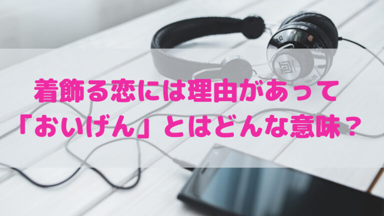 着飾る恋 おいげんとはどんな意味 新ドラマ用語を解説 こゆるぎらいふ