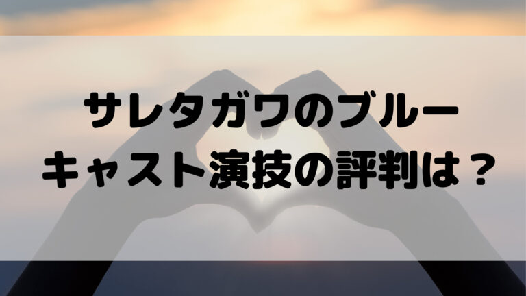 サレブル キャスト演技の口コミ評判は 藍子は漫画と違うの声も こゆるぎらいふ