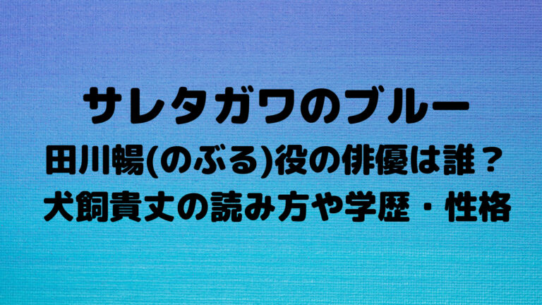 サレブル 田川暢 のぶる 役の俳優は誰 犬飼貴丈の読み方や学歴 性格とは こゆるぎらいふ