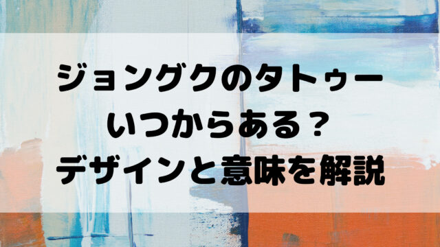 グクのタトゥーの意味を全32個解説 いつから増えたか時系列で紹介 21最新版 こゆるぎらいふ