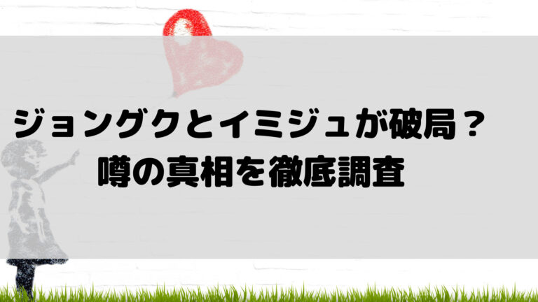 グクとイミジュが別れたってマジ 破局したのはいつで理由はなぜか こゆるぎらいふ