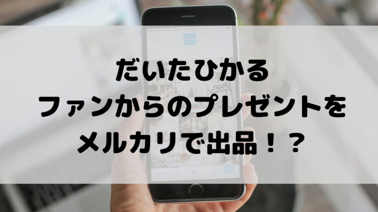 だいたひかるがメルカリでファンからのプレゼントを出品 アカウント特定の疑惑 こゆるぎらいふ だいたひかるがメルカリでファンからのプレゼントを出品 アカウント特定の疑惑 こゆるぎらいふ