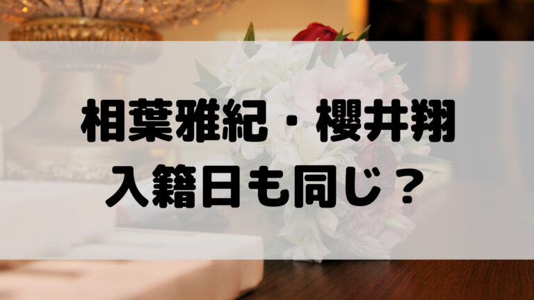 相葉雅紀と櫻井翔の入籍日はいつ？日取りは嵐と関係あるって本当 