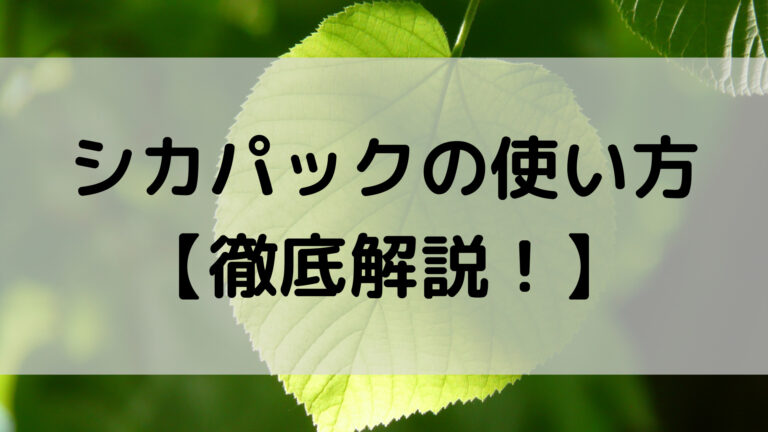 シカパックの使い方を徹底解説 毎日使わない方がいいって本当