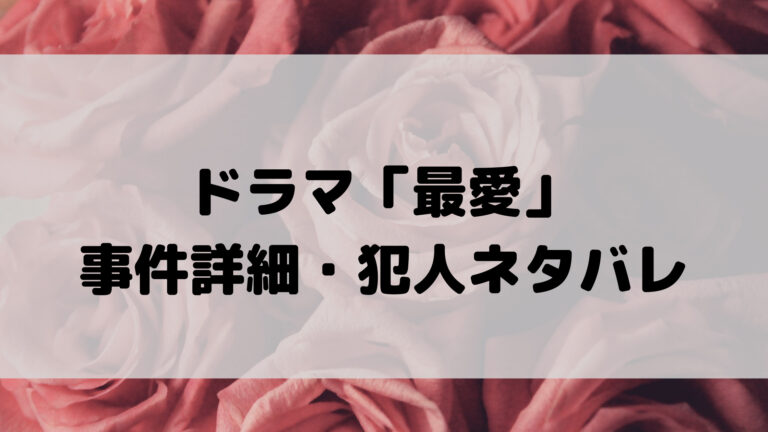 最愛 ネタバレ 犯人は情報屋で正体は弟 過去と現在の事件の謎とは こゆるぎらいふ