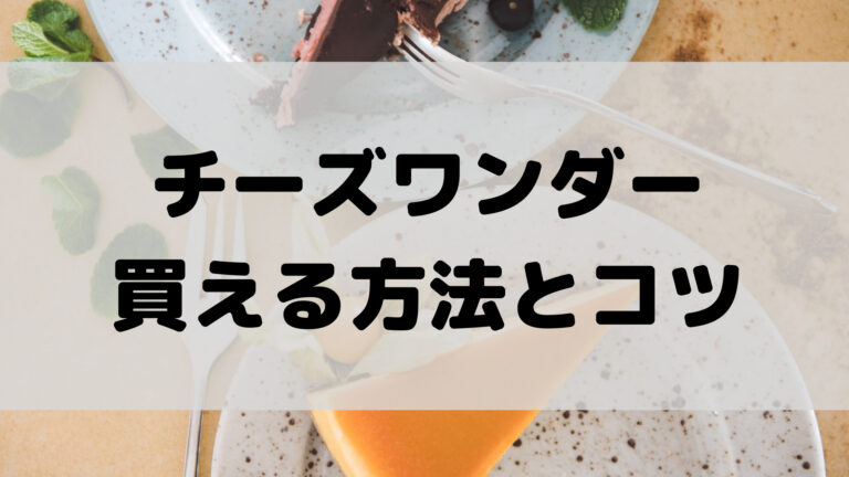 チーズワンダーの買い方は3つ 絶対に買える購入方法のコツ教えます こゆるぎらいふ