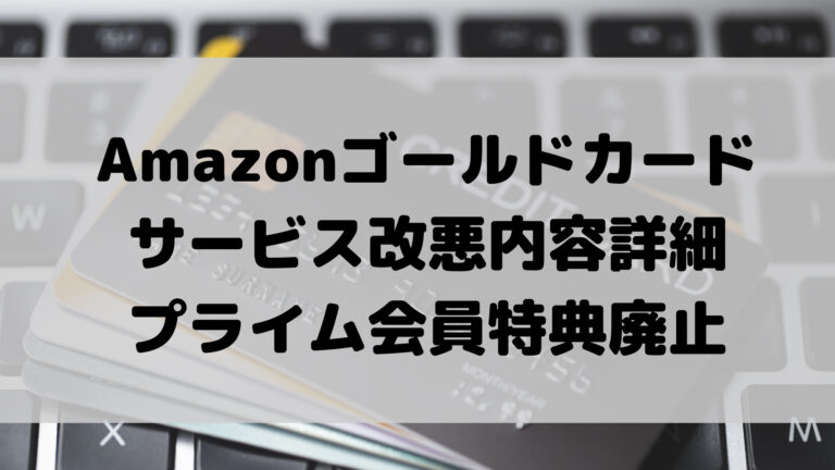 Amazon Mastercardの改悪内容 解約を悩む人へ解説 こゆるぎらいふ