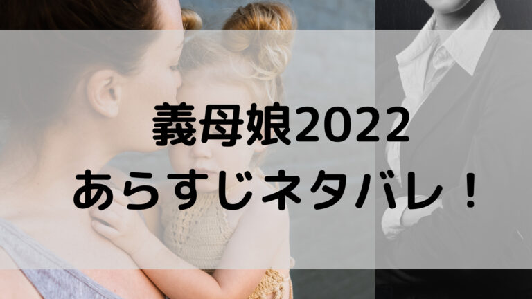 義母娘22あらすじネタバレ 一番話題になったシーンはどこ こゆるぎらいふ