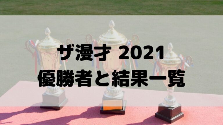 The Manzai21優勝者は誰 全出演者順位と得点結果