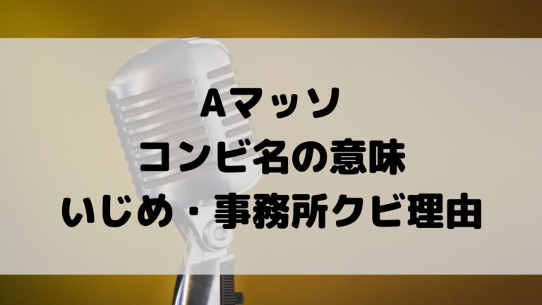 Aマッソのコンビ名の意味は いじめと事務所クビの理由とは