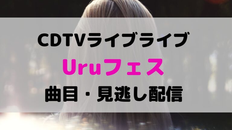 Cdtvライブライブuruフェス見逃し配信動画 再放送は クリスマスsp最新情報 こゆるぎらいふ