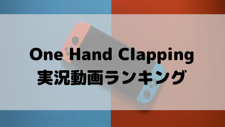 One Hand Clapping 実況動画ランキング