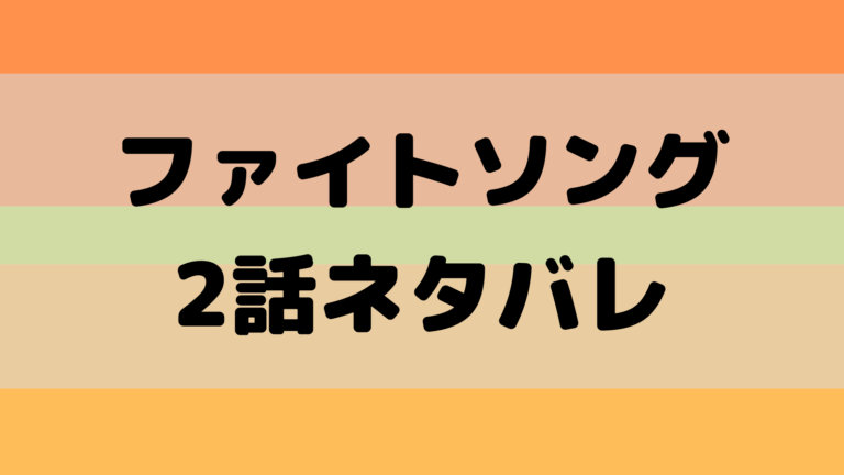 ファイト ソング 結末