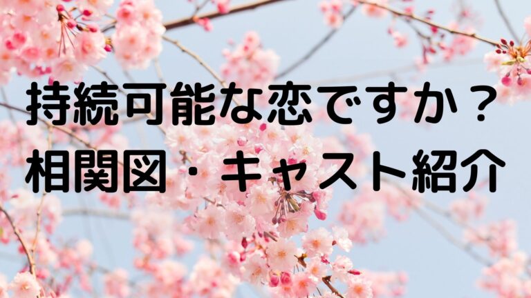 持続可能な恋ですか キャスト相関図と年齢設定 出演者全員を脇役まで紹介