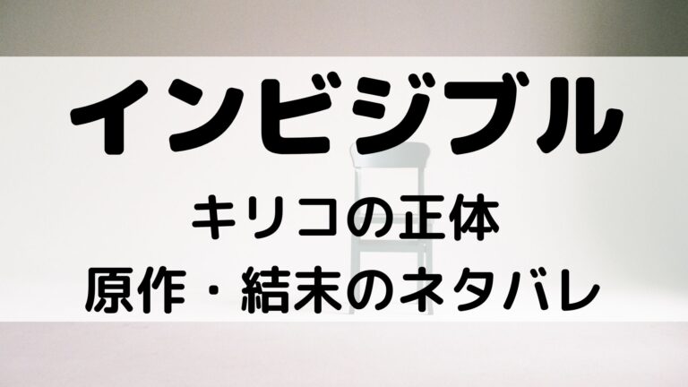 インビジブル ドラマ原作ネタバレ 最終回の結末に衝撃の涙