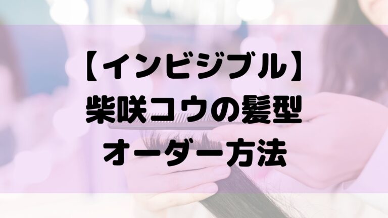 インビジブル 柴咲コウの髪型オーダー方法 22最新