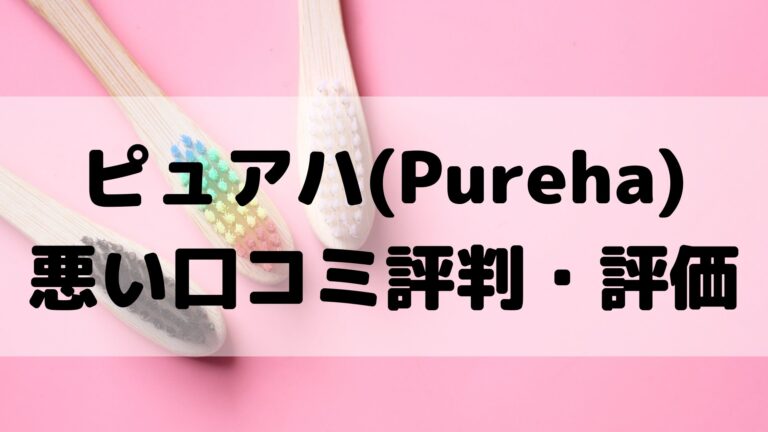 ピュアハ(Pureha)悪い口コミ評判・評価