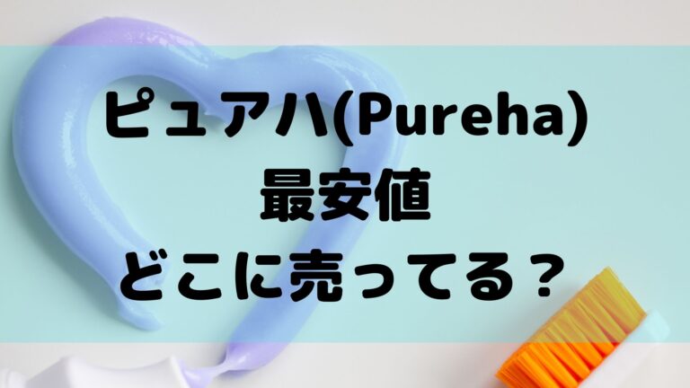ピュアハ(Pureha) 最安値 どこに売ってる？
