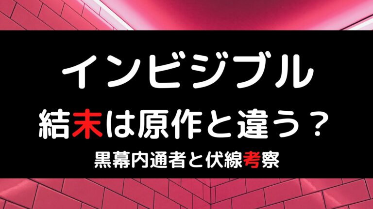 インビジブル ドラマ原作ネタバレ 最終回の結末に衝撃の涙