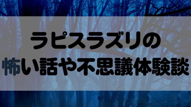 ラピスラズリの怖い話や不思議体験談４つ 呪いがあるって本当