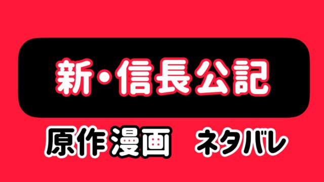 新信長公記 原作ネタバレ 漫画の最終回結末は胸糞注意