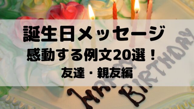 誕生日メッセージの感動する例文選 友達 親友編