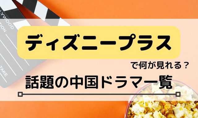 ディズニープラスの中国ドラマ一覧！話題の作品は何が見れる？