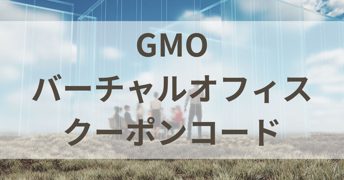 GMOバーチャルオフィスクーポンコード