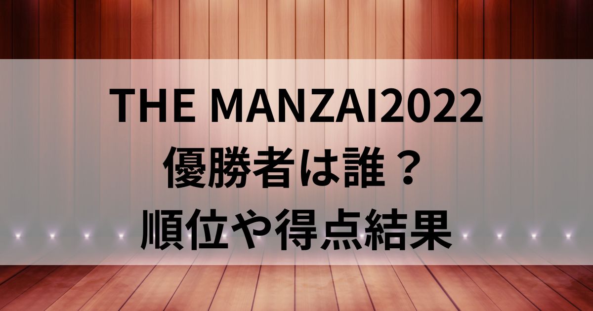 THE MANZAI2022の優勝者は誰？順位や得点結果