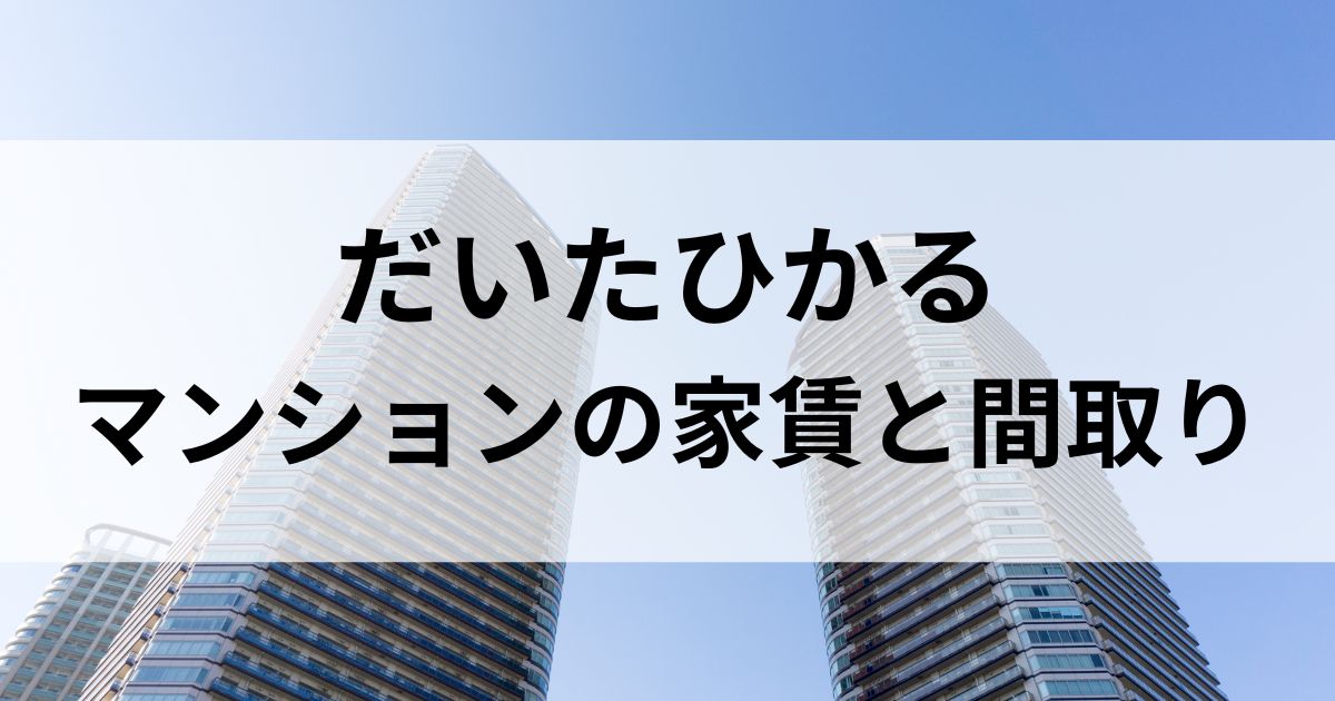 だいたひかるのマンションの家賃と間取り