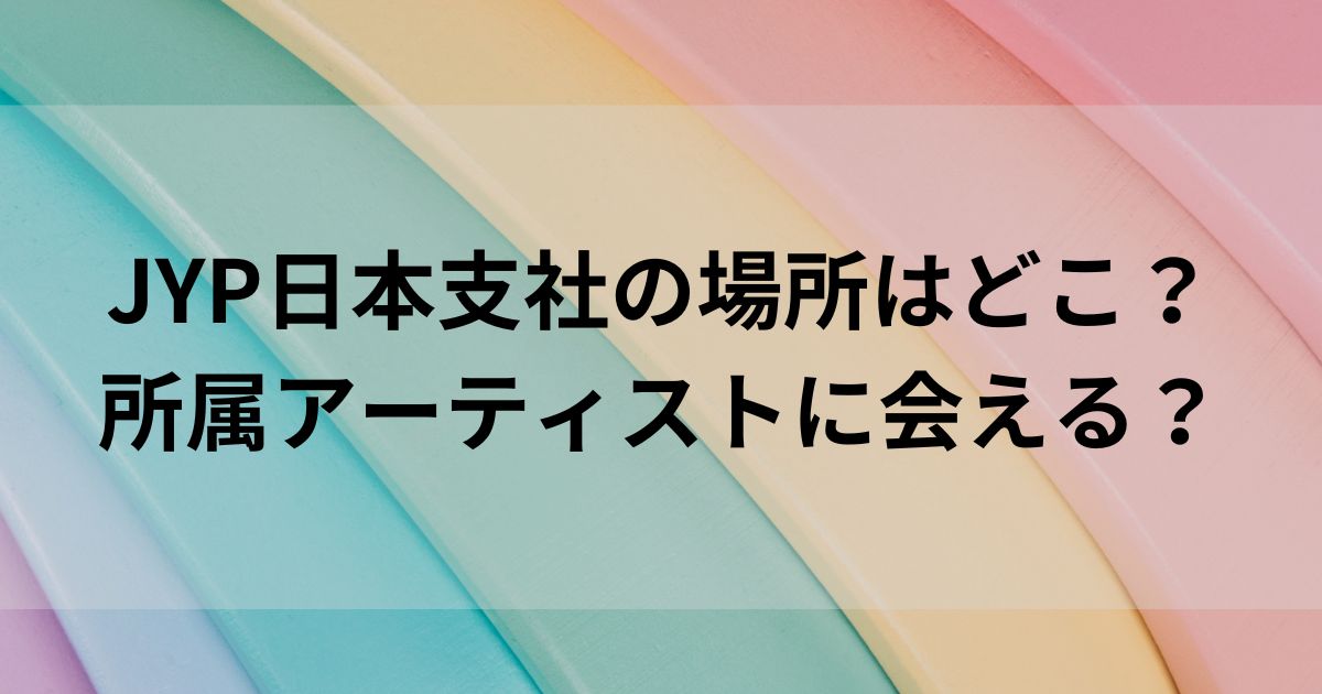 JYP日本支社の場所はどこか