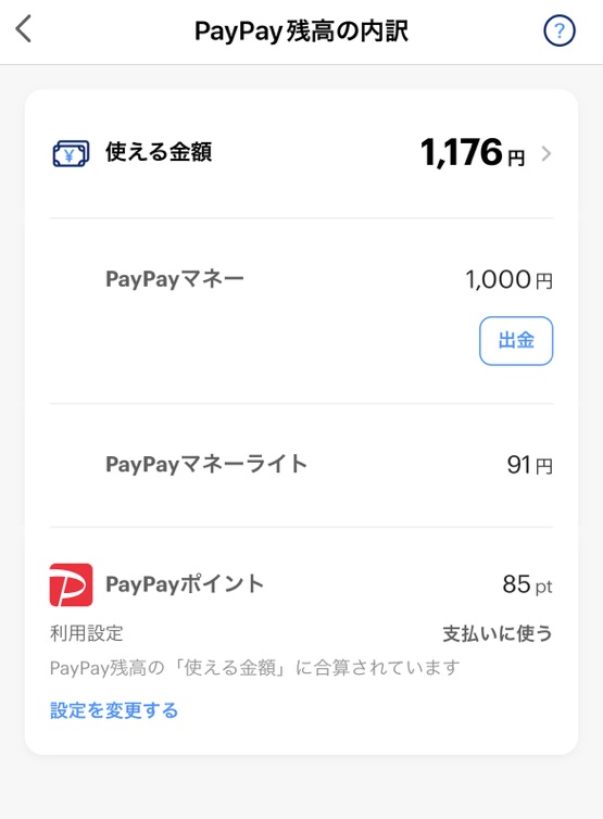 PayPayアプリの残高を開き、出金をクリック